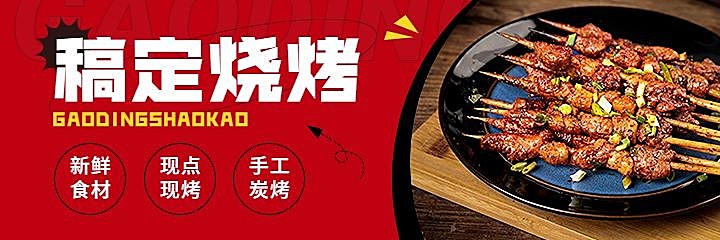 餐饮美食烧烤烤肉外卖美团海报