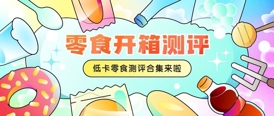 餐饮零食测评攻略炫彩公众号首图
