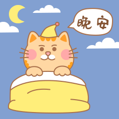 晚安喵日签问候卡通可爱表情包预览效果