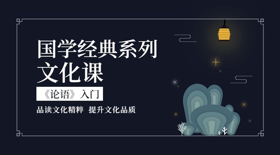 论语/国学经典文化课课程封面预览效果