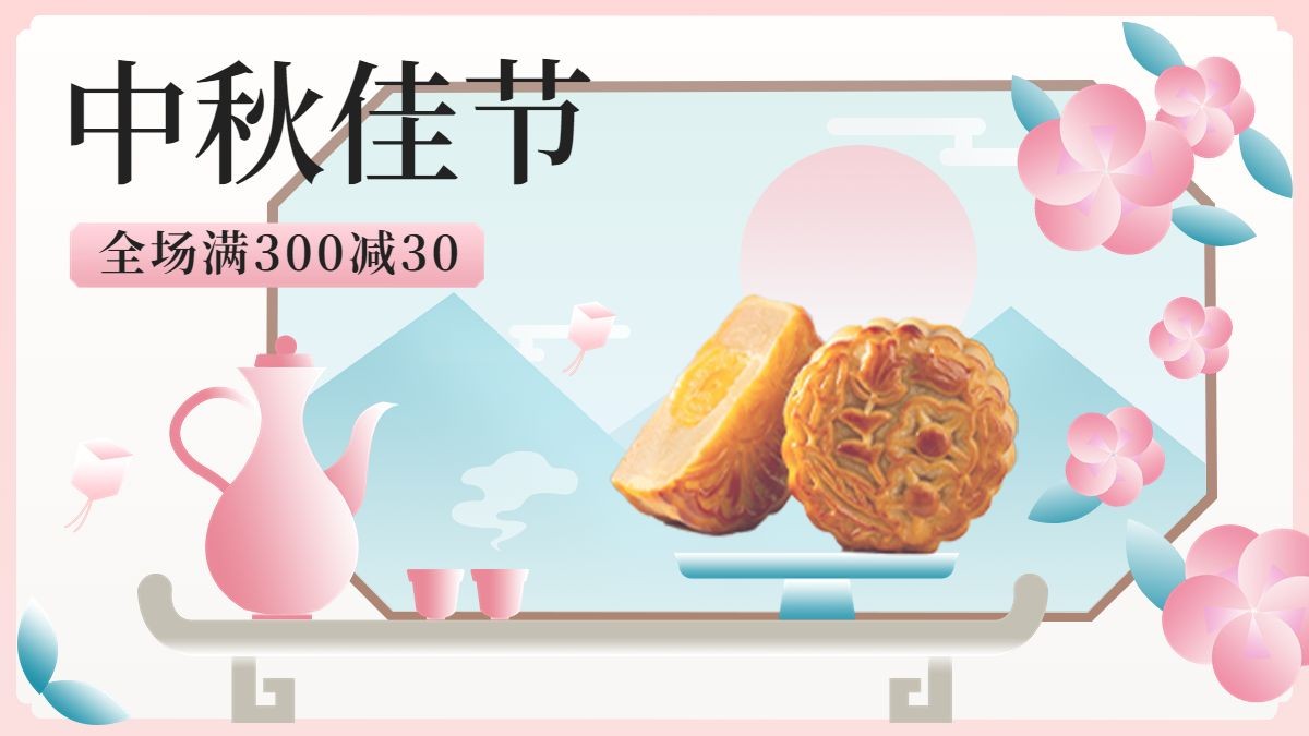 中秋节月饼节日营销中式感电商横板海报