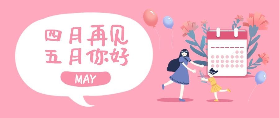 通用5月你好祝福可爱公众号首图