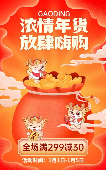 电商年货节通用氛围-电商竖版海报预览效果