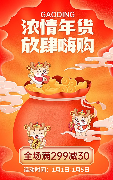 电商年货节通用氛围-电商竖版海报