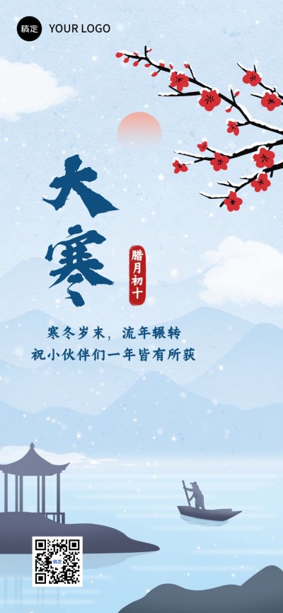 企业大寒节气祝福中式感全屏竖版海报