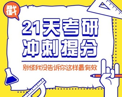 教育考研冲刺培训辅导班小程序封面