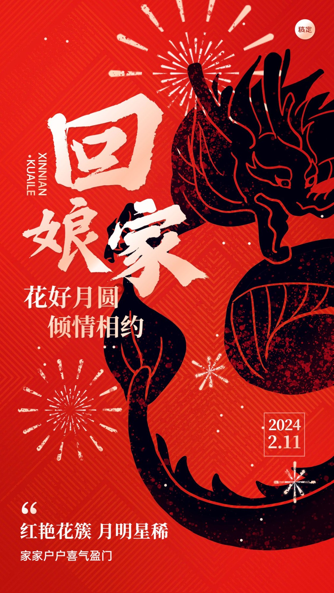春节新年拜年祝福正月初二套系手机海报
