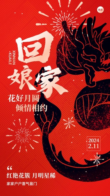 春节新年拜年祝福正月初二套系手机海报