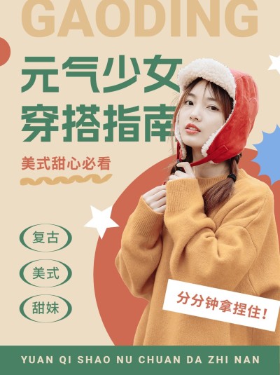 服饰穿搭指南小红书配图