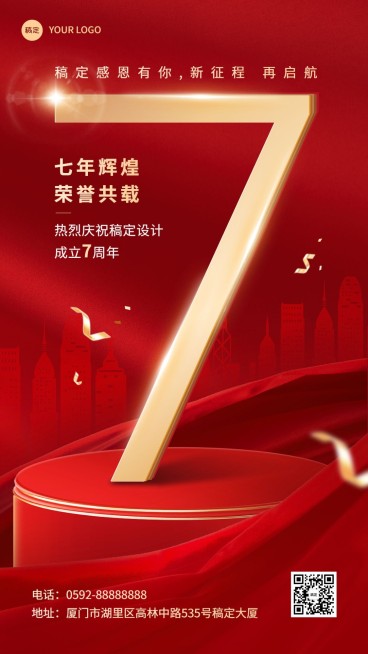 企业喜庆风周年纪念庆祝手机海报预览效果