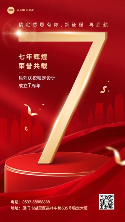 企业喜庆风周年纪念庆祝手机海报