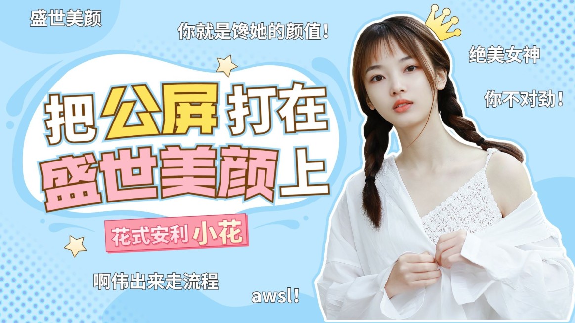 综艺弹幕爱豆安利横版视频封面明星应援预览效果