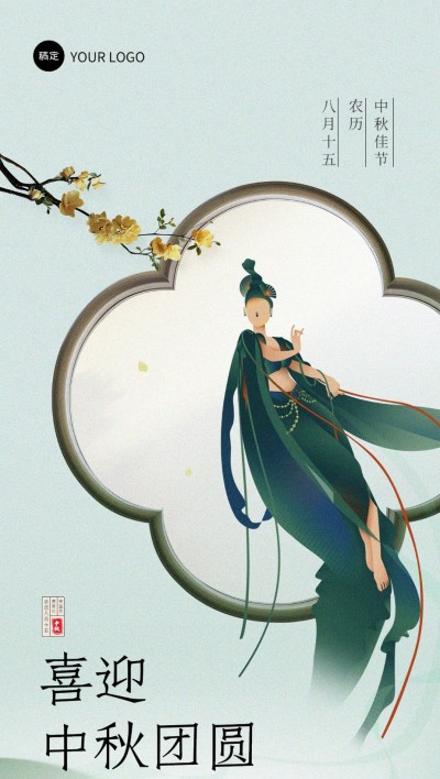 企业中式插画中秋节节日祝福全屏手机海报