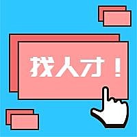 找人才公众号次图
