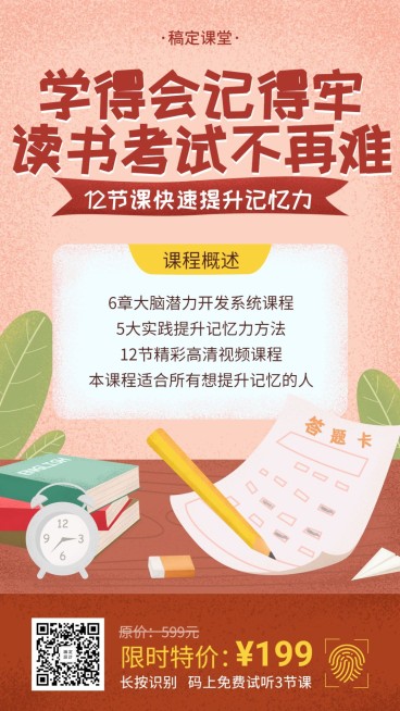 记忆力课程手绘手机海报预览效果