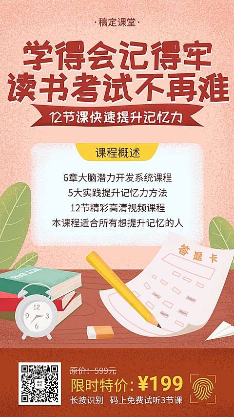 记忆力课程手绘手机海报