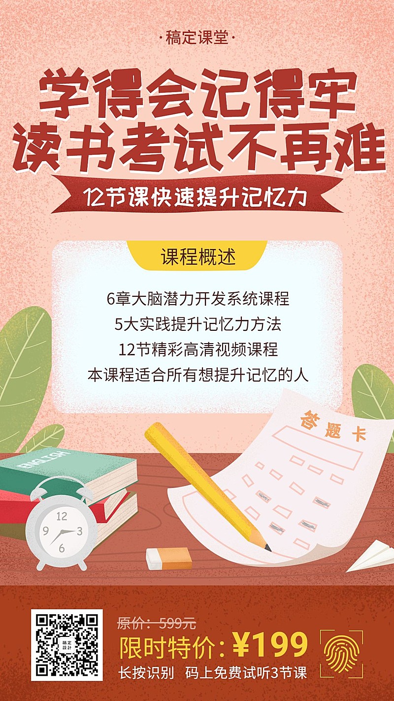 记忆力课程手绘手机海报