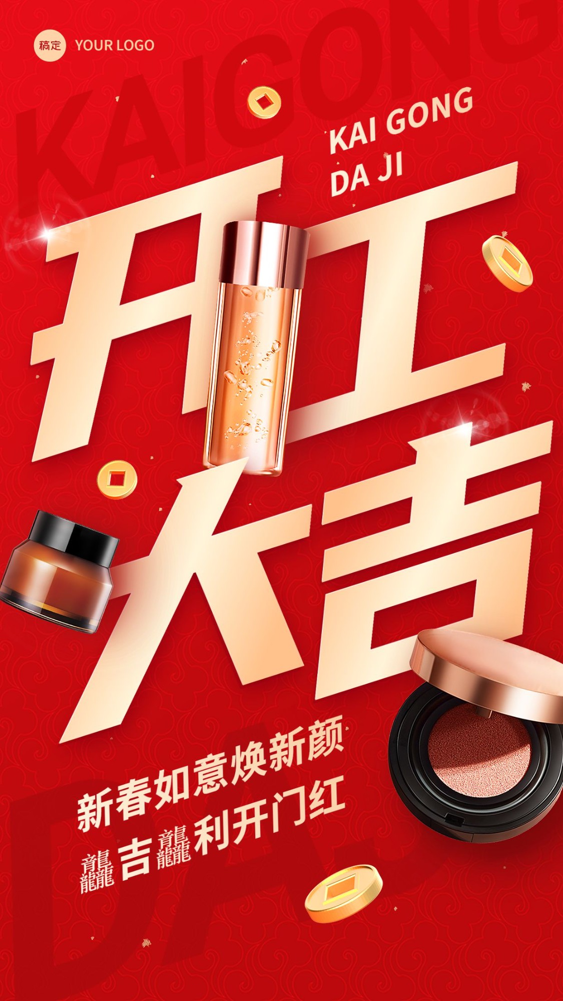 春节美容美妆开工大吉产品展示喜庆大字竖版海报