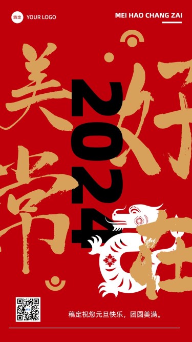 元旦新年节日祝福竖版海报