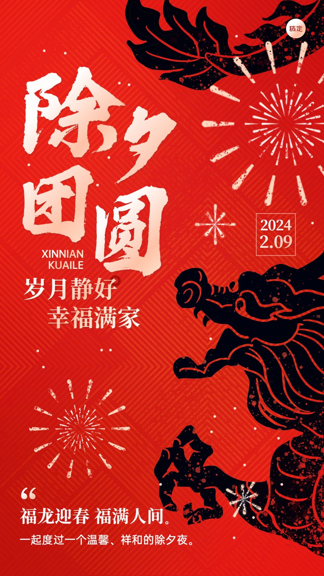 春节新年拜年祝福大年三十套系手机海报