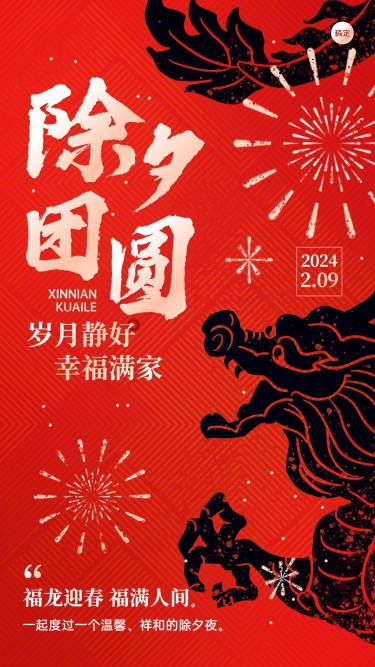 春节新年拜年祝福大年三十套系手机海报