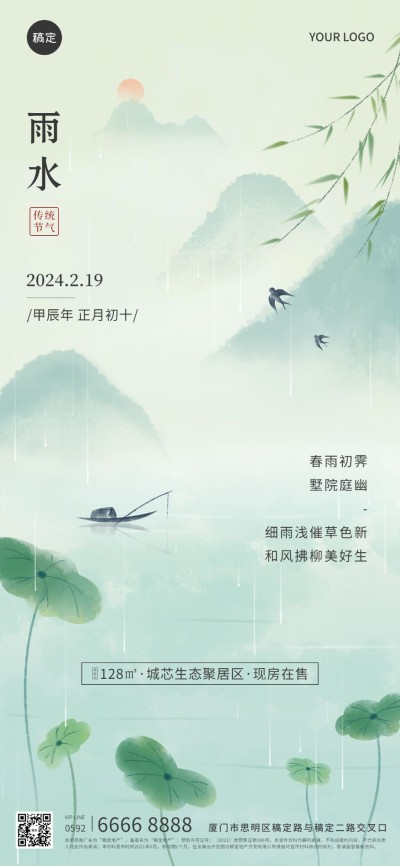 雨水房地产销售中介节气祝福水墨中国风全屏海报
