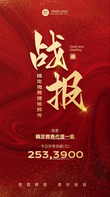 微商开单业绩表彰喜报战报手机海报预览效果