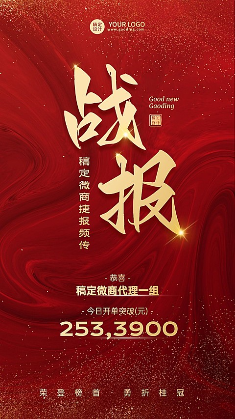微商开单业绩表彰喜报战报手机海报