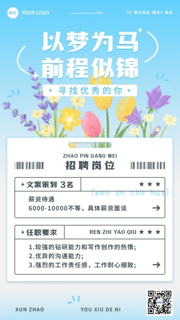 企业招聘趣味插画风手机海报预览效果