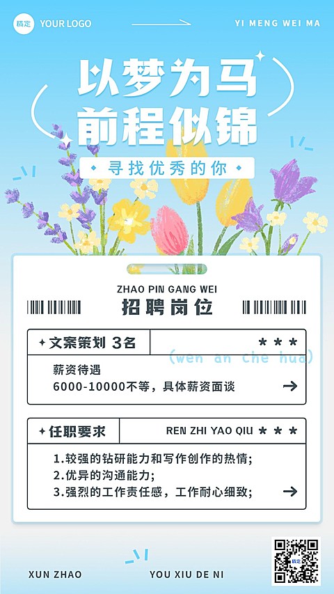 企业招聘趣味插画风手机海报