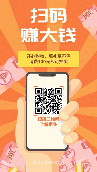 扁平手绘扫码赚大钱微商引流海报预览效果