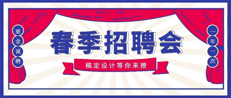 春招复古风招聘首图预览效果