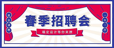 春招复古风招聘首图