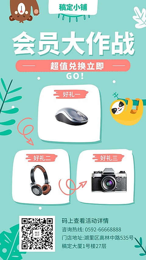 会员活动促销清新可爱手机海报