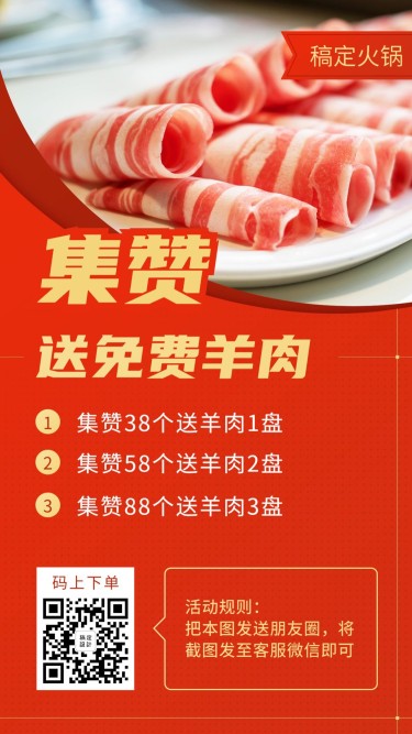 餐饮美食火锅集赞促销喜庆手机海报