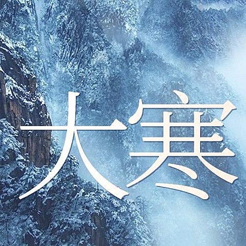 大寒节气简约实景祝福公众号次图