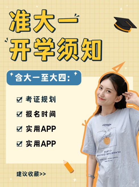 大一开学提醒简约可爱小红书配图预览效果