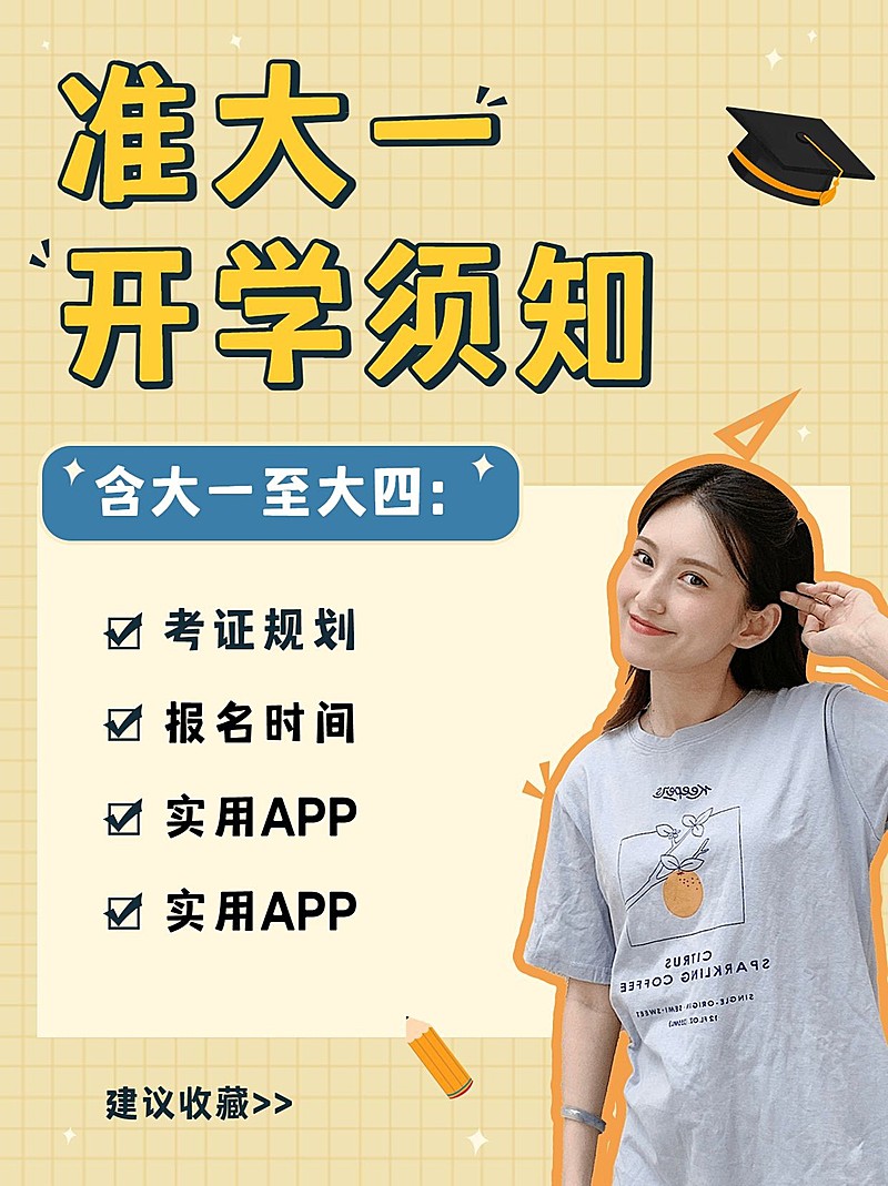 大一开学提醒简约可爱小红书配图