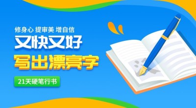 硬笔行书/写字/课程封面
