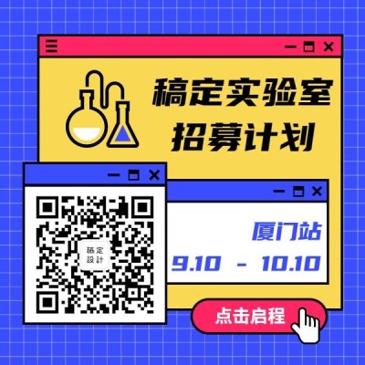 稿定实验室招募计划科技会议方形二维码