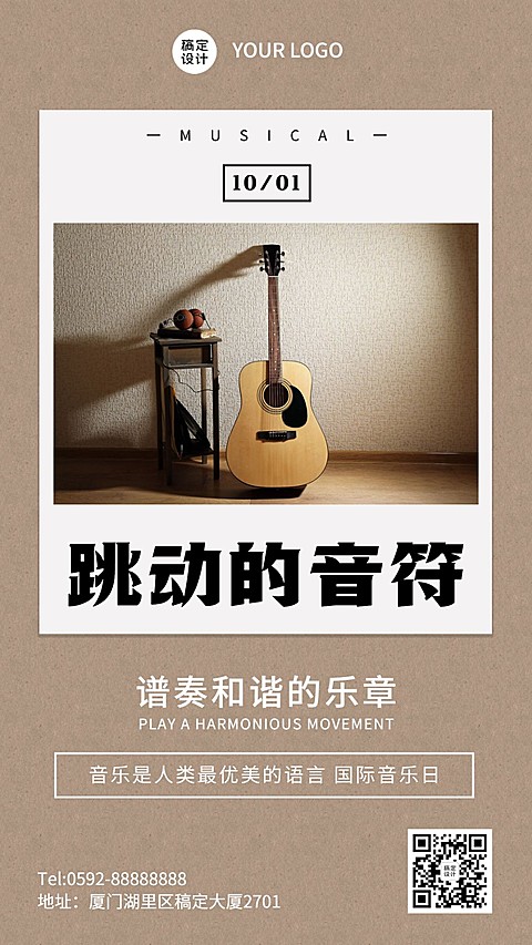 国际音乐日乐章演奏唱歌海报