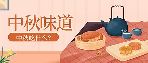中秋美食插画手绘公众号首图