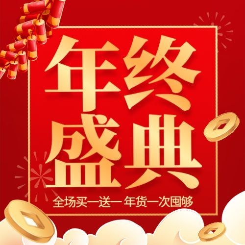 年终年货节促销活动公众号次图预览效果