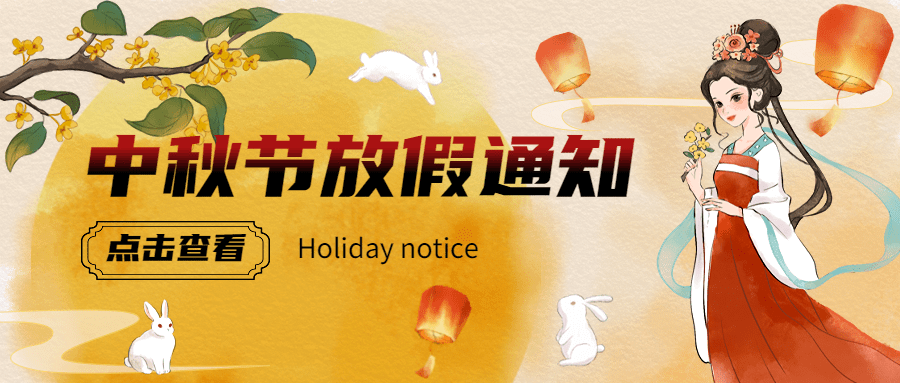 中秋节放假通知公众号首图预览效果