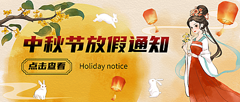 中秋节放假通知公众号首图