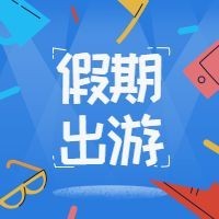 五一劳动节假期出游清新公众号次图
