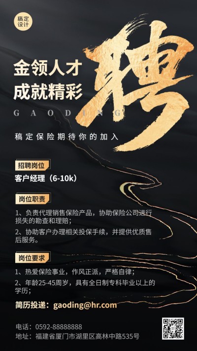 金融保险代理人求职招聘招募宣传黑金中式感手机海报