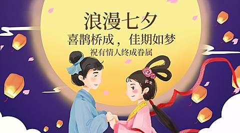 浪漫/七夕/牛郎织女横版海报