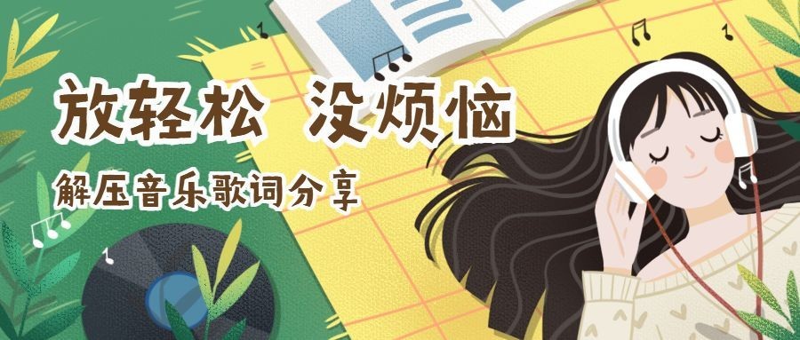 歌单音乐推荐文体娱乐手绘卡通公众号首图预览效果