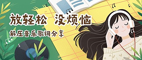 歌单音乐推荐文体娱乐手绘卡通公众号首图